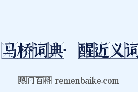 马桥词典·醒近义词是什么意思的图片